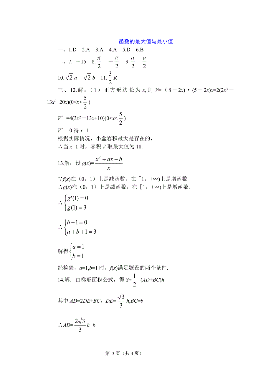 高三第三章导数--函数的最大值与最小值练习题.doc_第3页