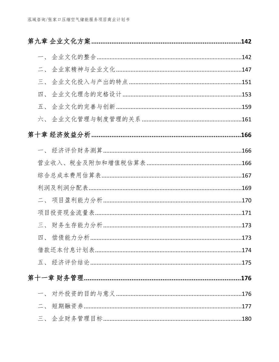 张家口压缩空气储能服务项目商业计划书模板参考_第5页