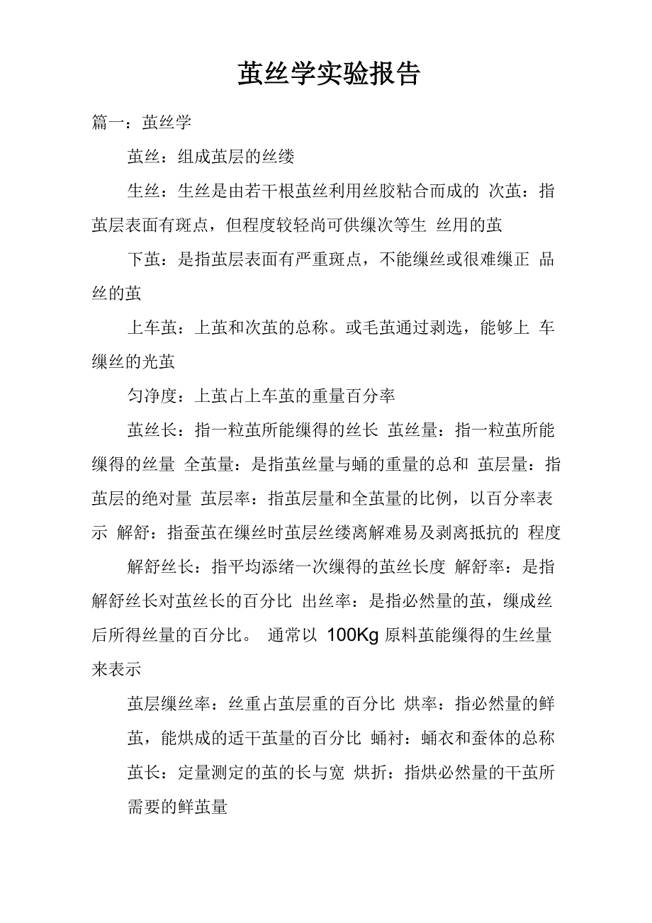 茧丝学实验报告_1_第1页