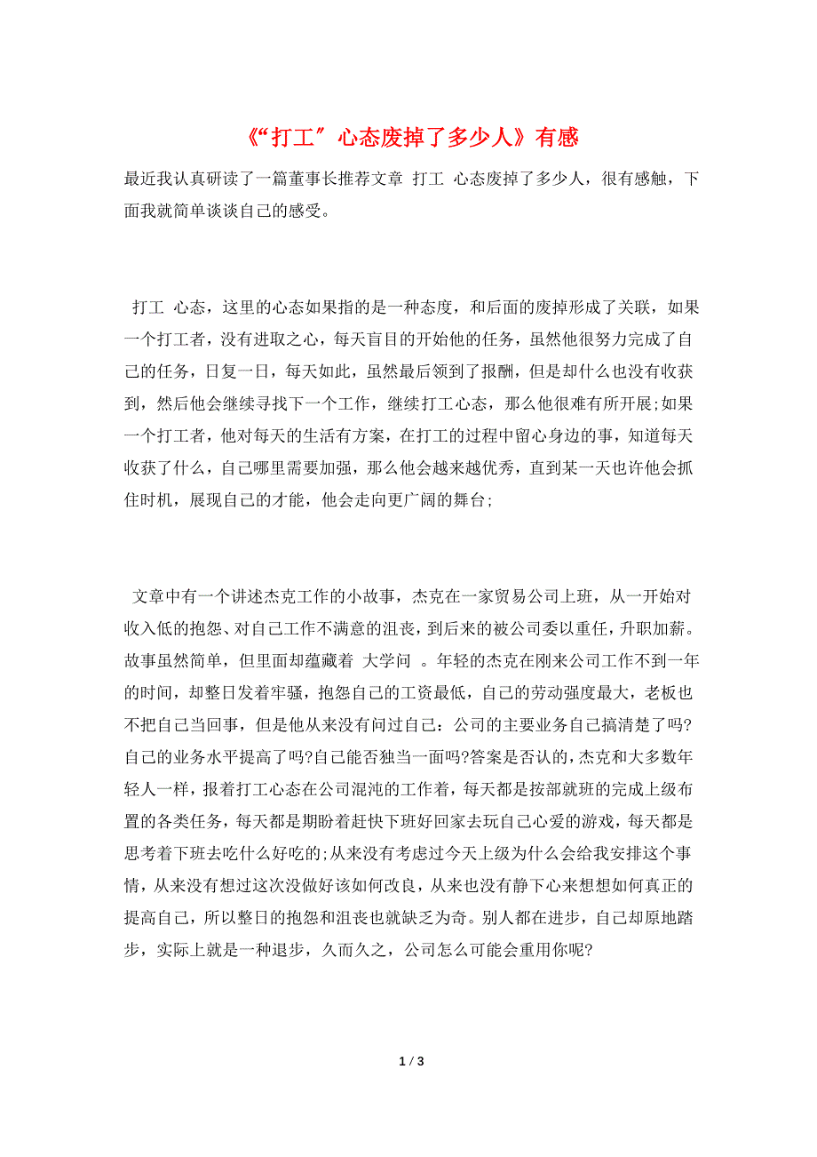 《“打工”心态废掉了多少人》有感.doc_第1页