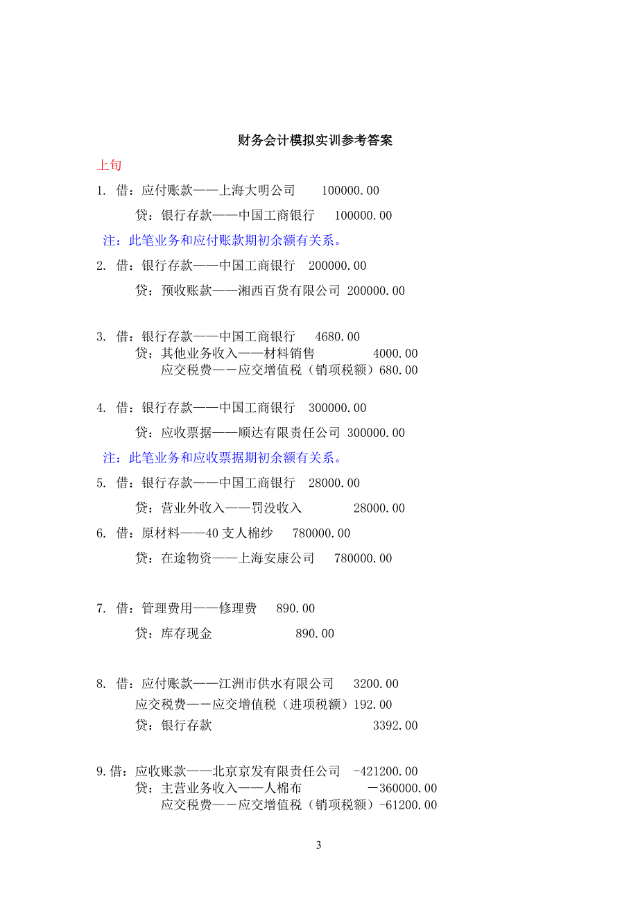 财务会计模拟实训参考答案-财务会计实训参考答案.doc_第3页