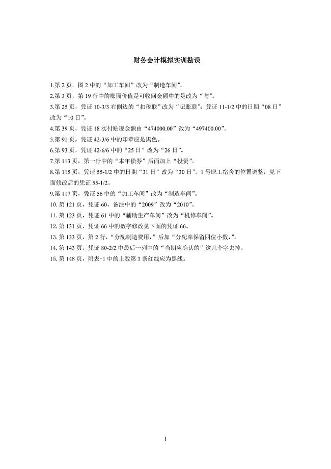 财务会计模拟实训参考答案-财务会计实训参考答案.doc