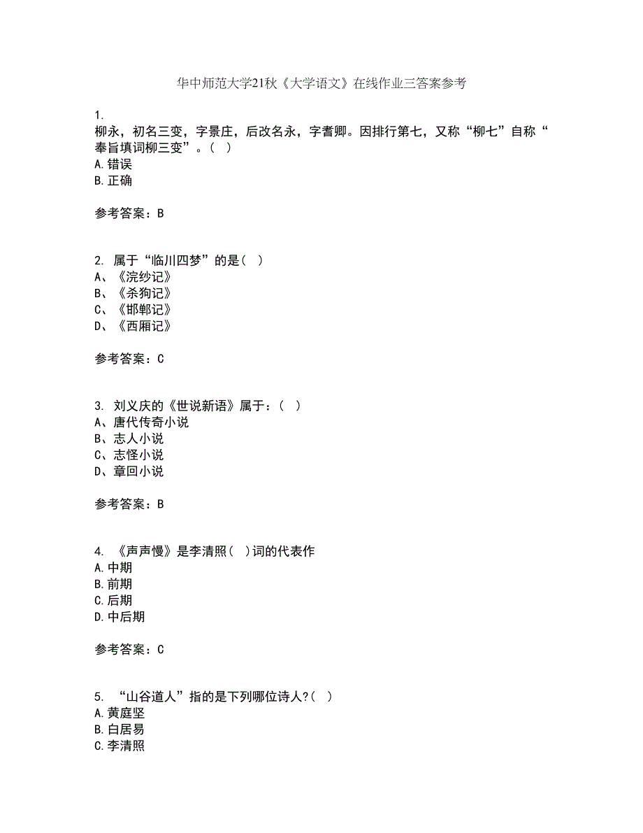 华中师范大学21秋《大学语文》在线作业三答案参考39_第1页