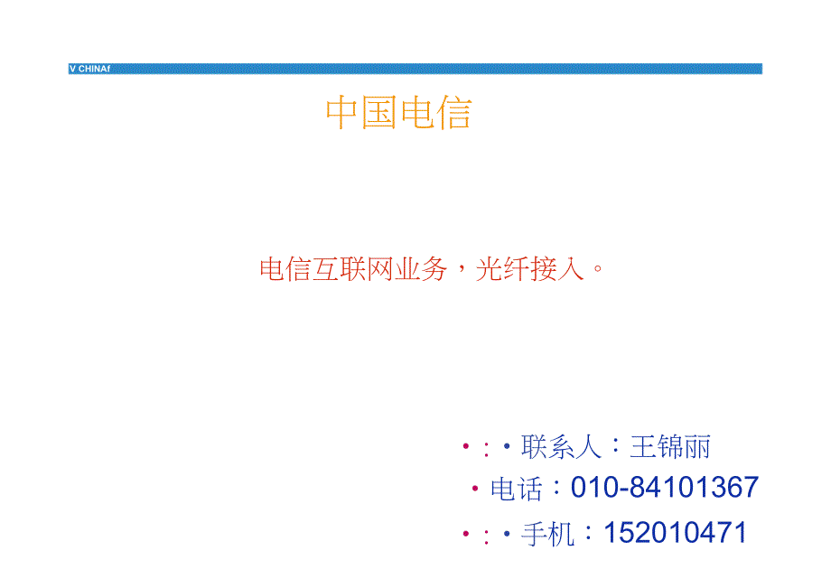 中国电信互联网业务_第1页