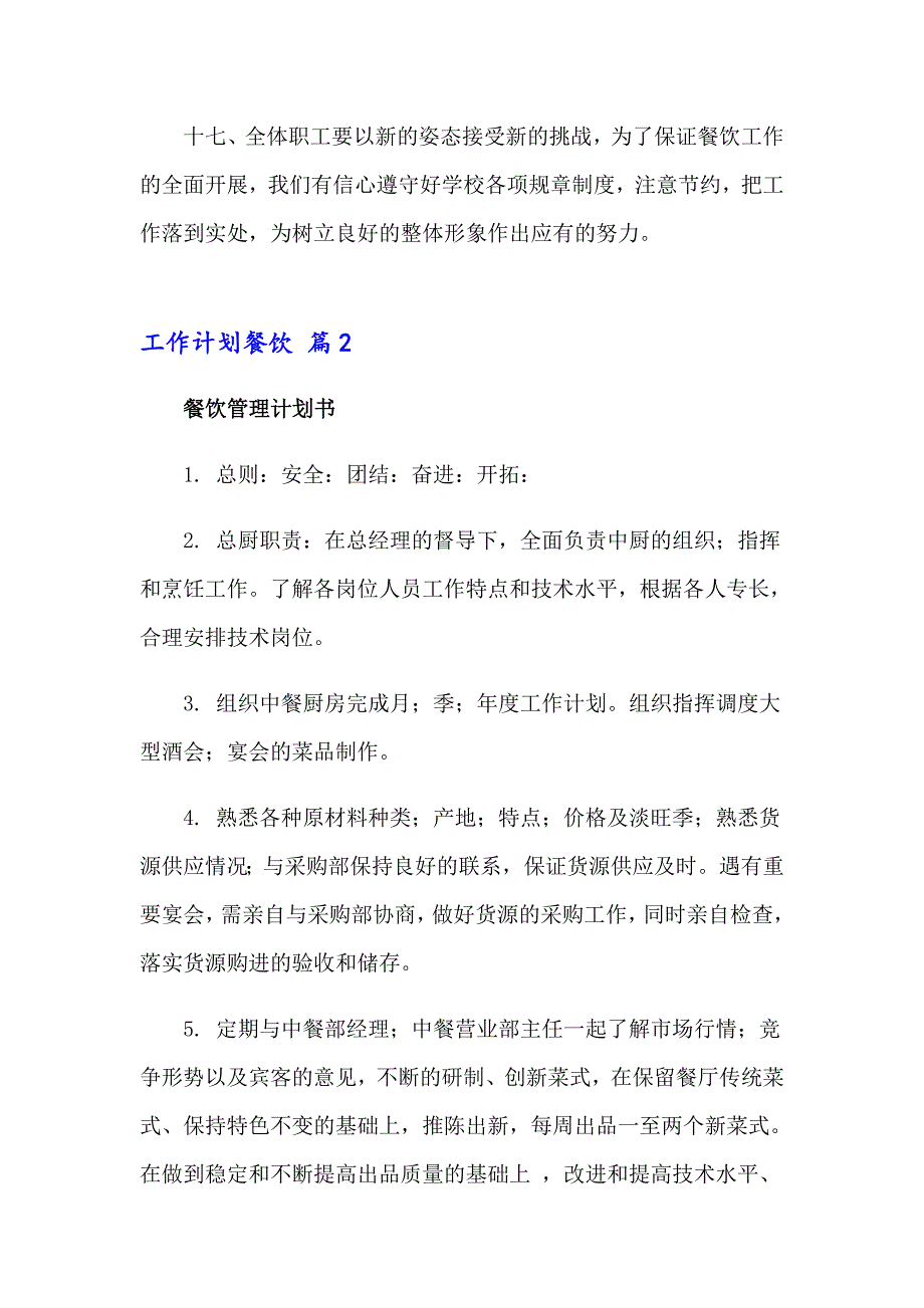 关于工作计划餐饮范文集锦5篇_第3页