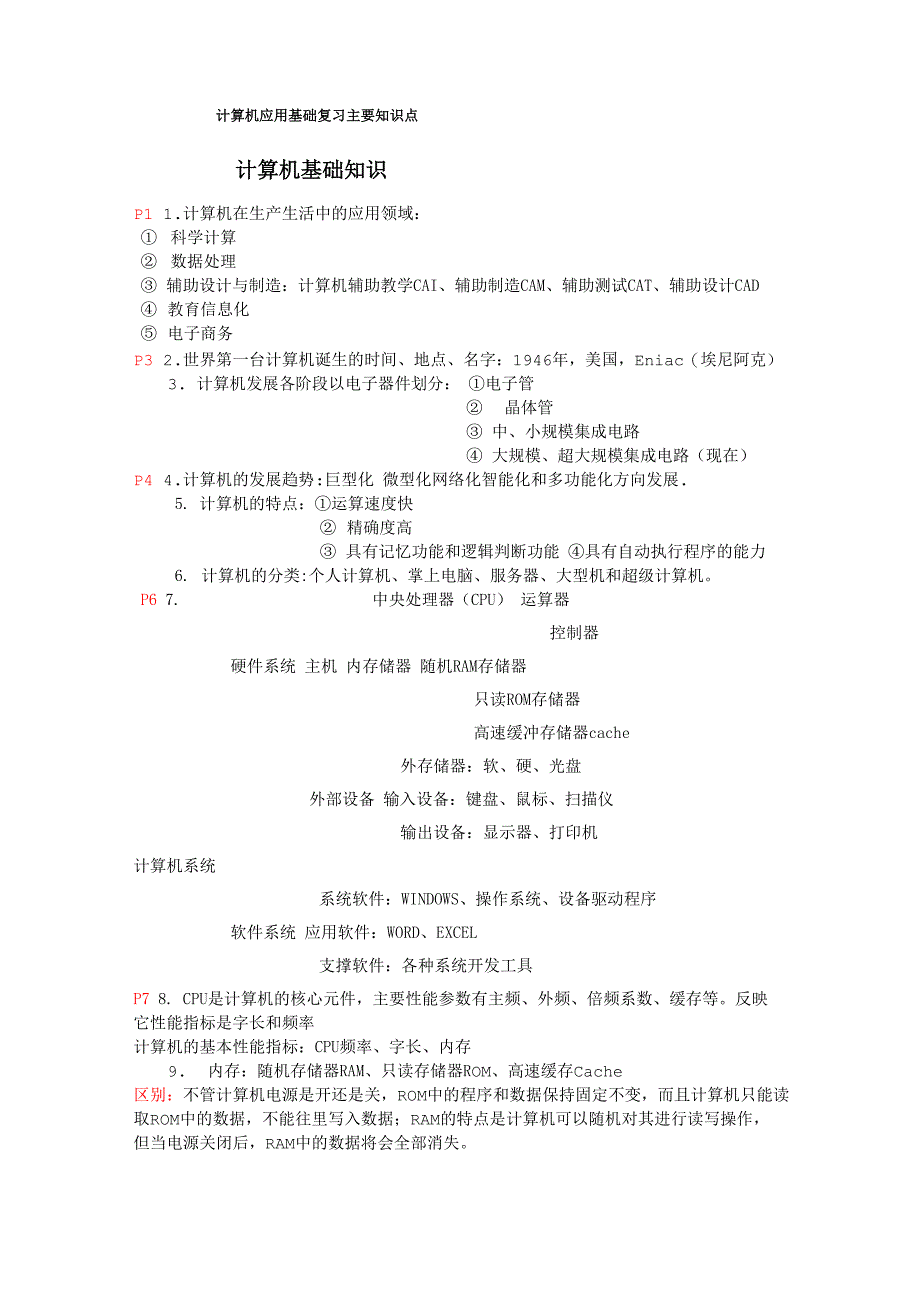 计算机应用基础复习主要知识点_第1页