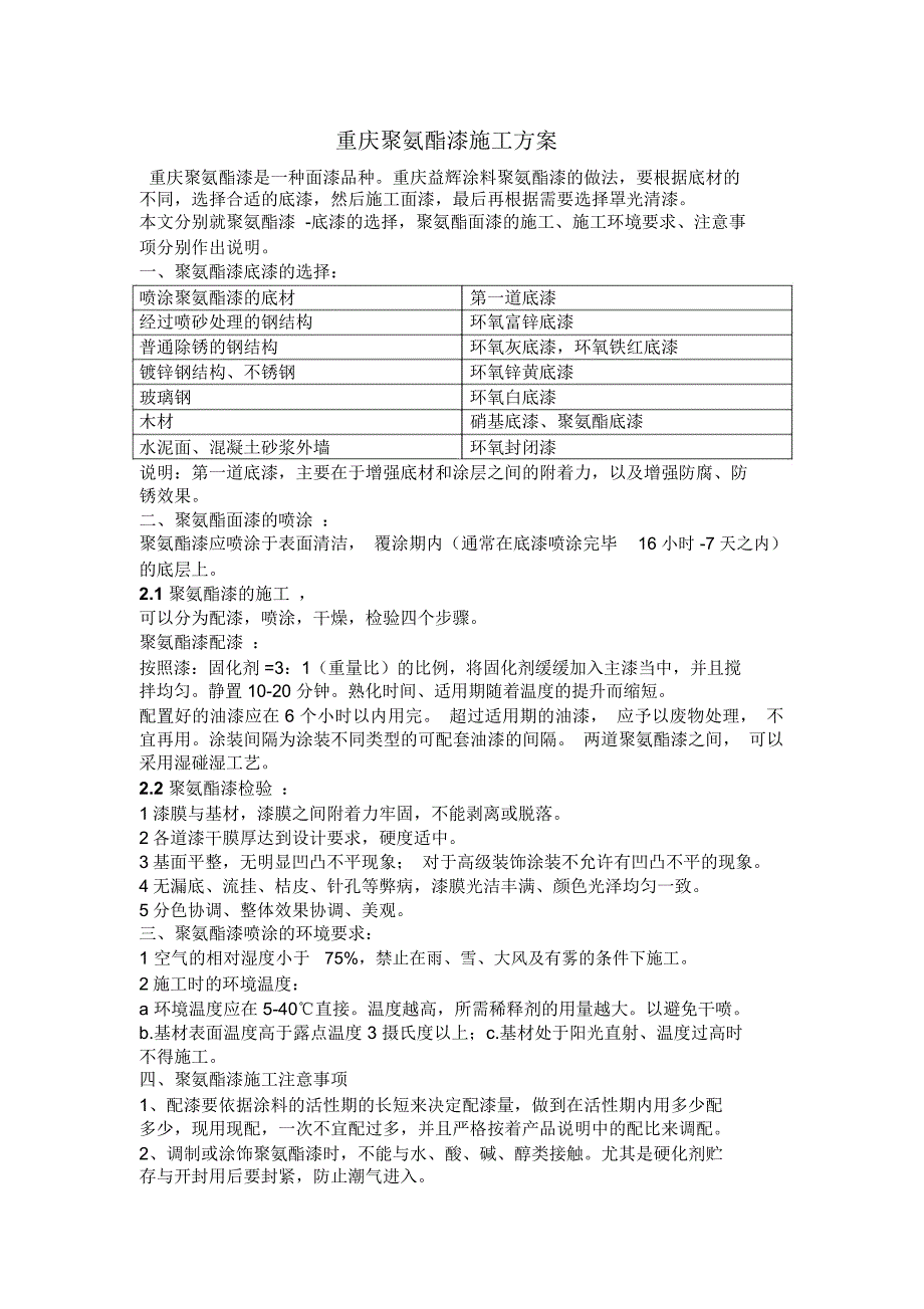重庆聚氨酯漆施工方案_第1页