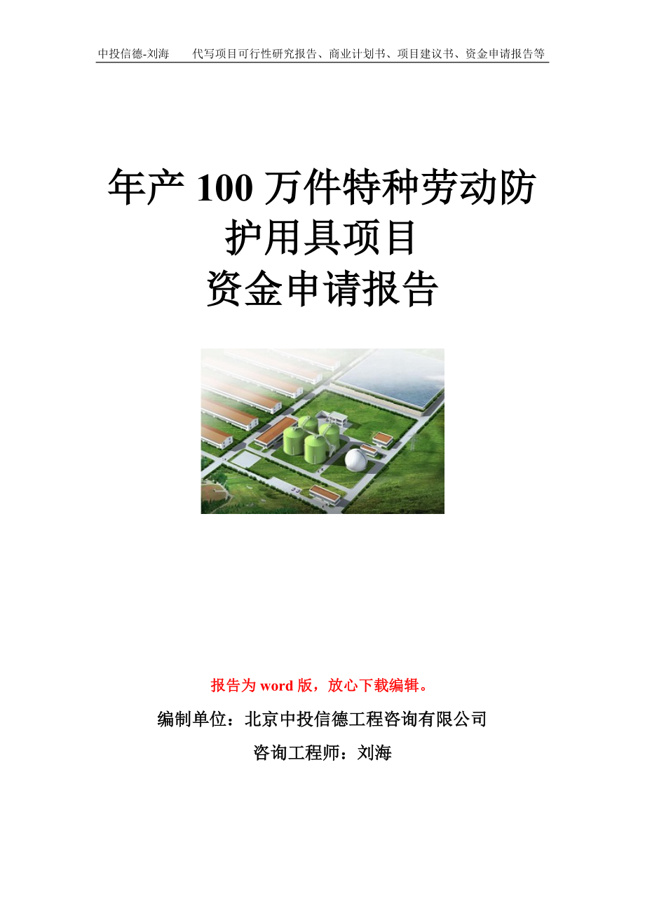 年产100万件特种劳动防护用具项目资金申请报告模板_第1页