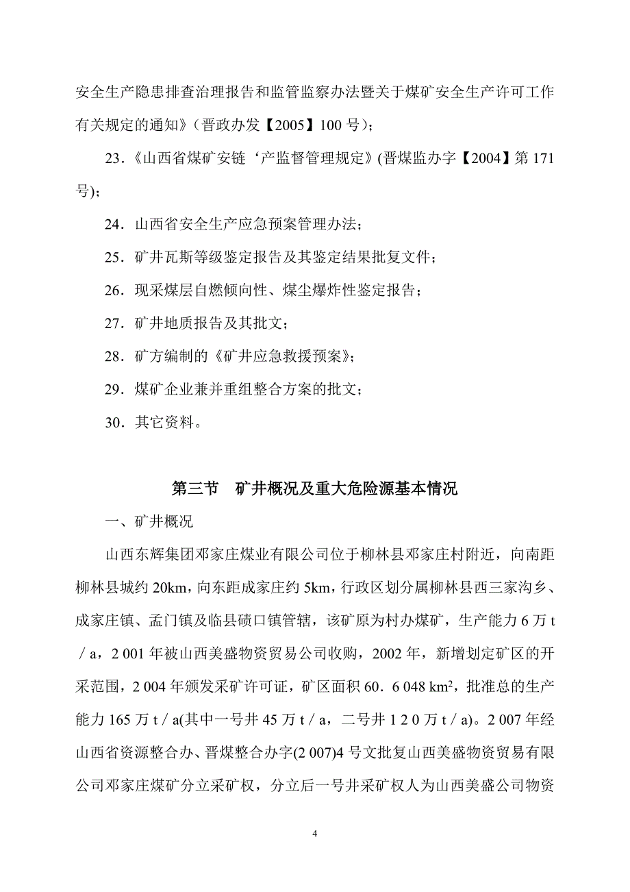 重大危险源评估报告-.doc_第4页