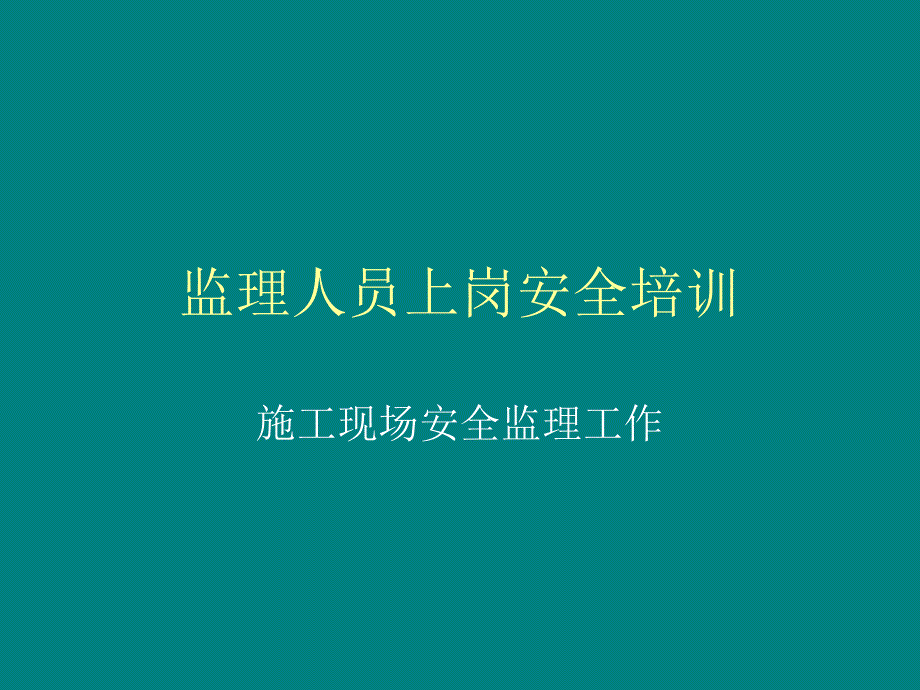 安全监理上岗培训PPT课件_第1页