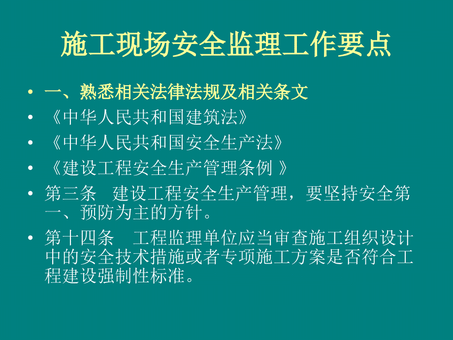 安全监理上岗培训PPT课件_第4页