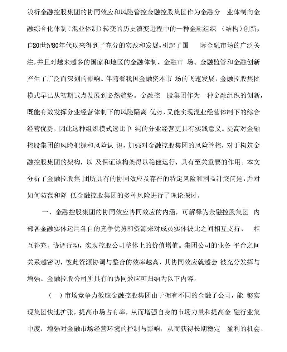 浅析金融控股集团的协同效应和风险管控_第1页