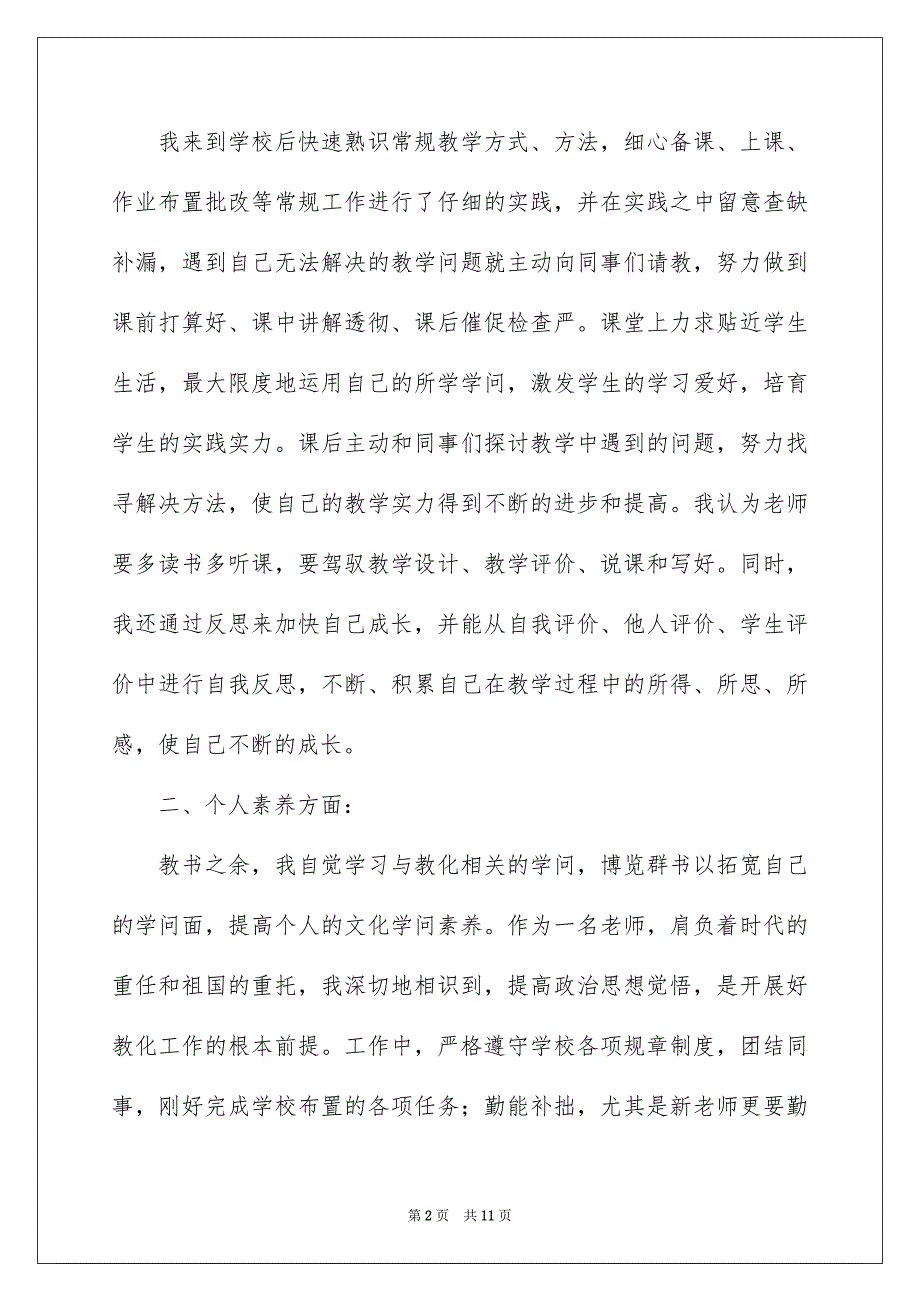 2023年新教师转正申请书3范文.docx_第2页