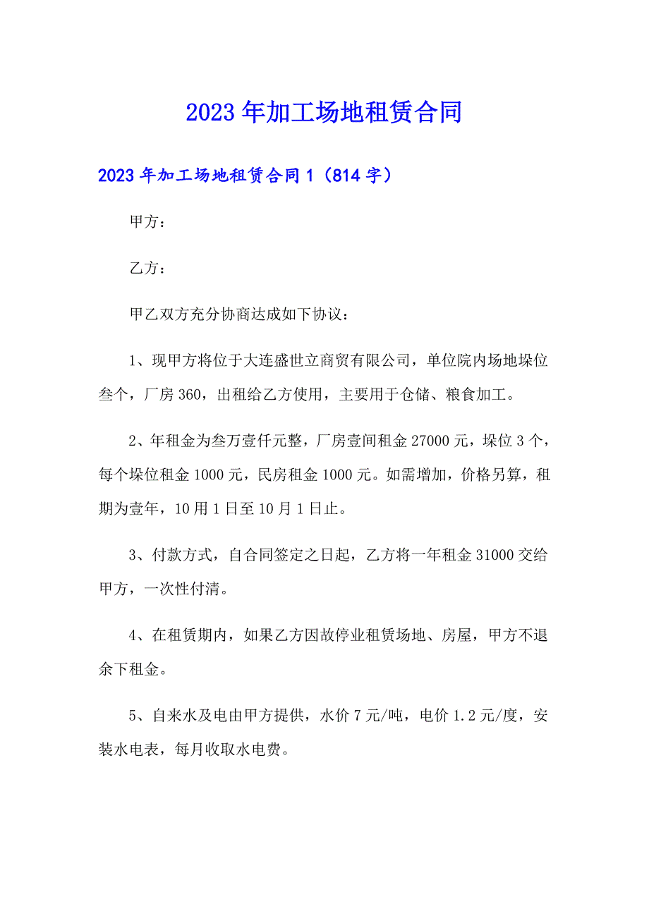 2023年加工场地租赁合同_第1页