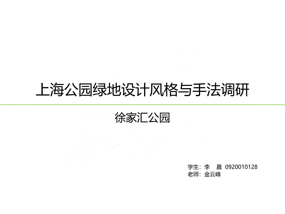 上海徐家汇公园调研课件_第1页