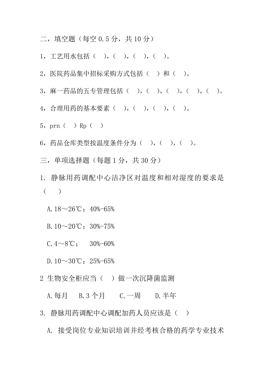 医院药学概要期末试卷B_第2页