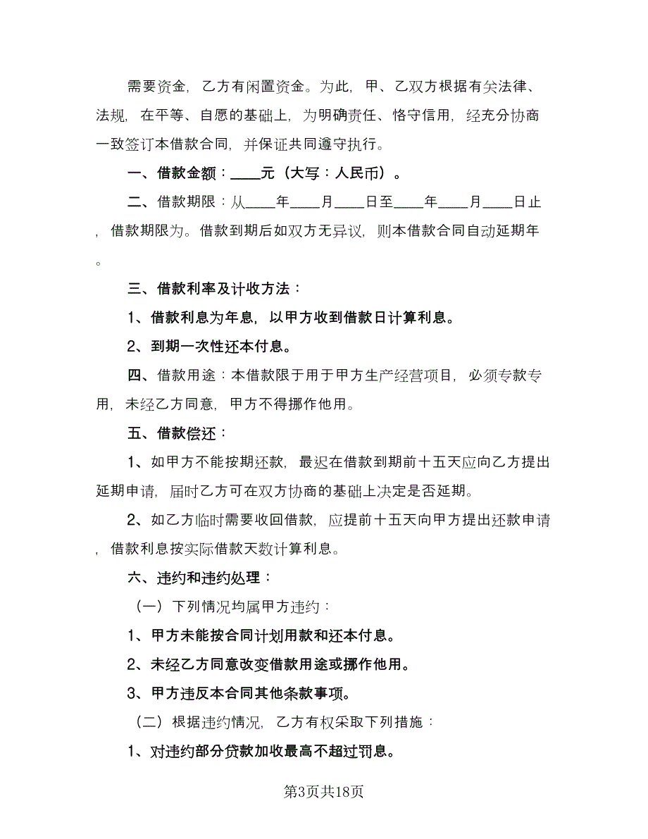 公对公借款合同范本（九篇）_第3页