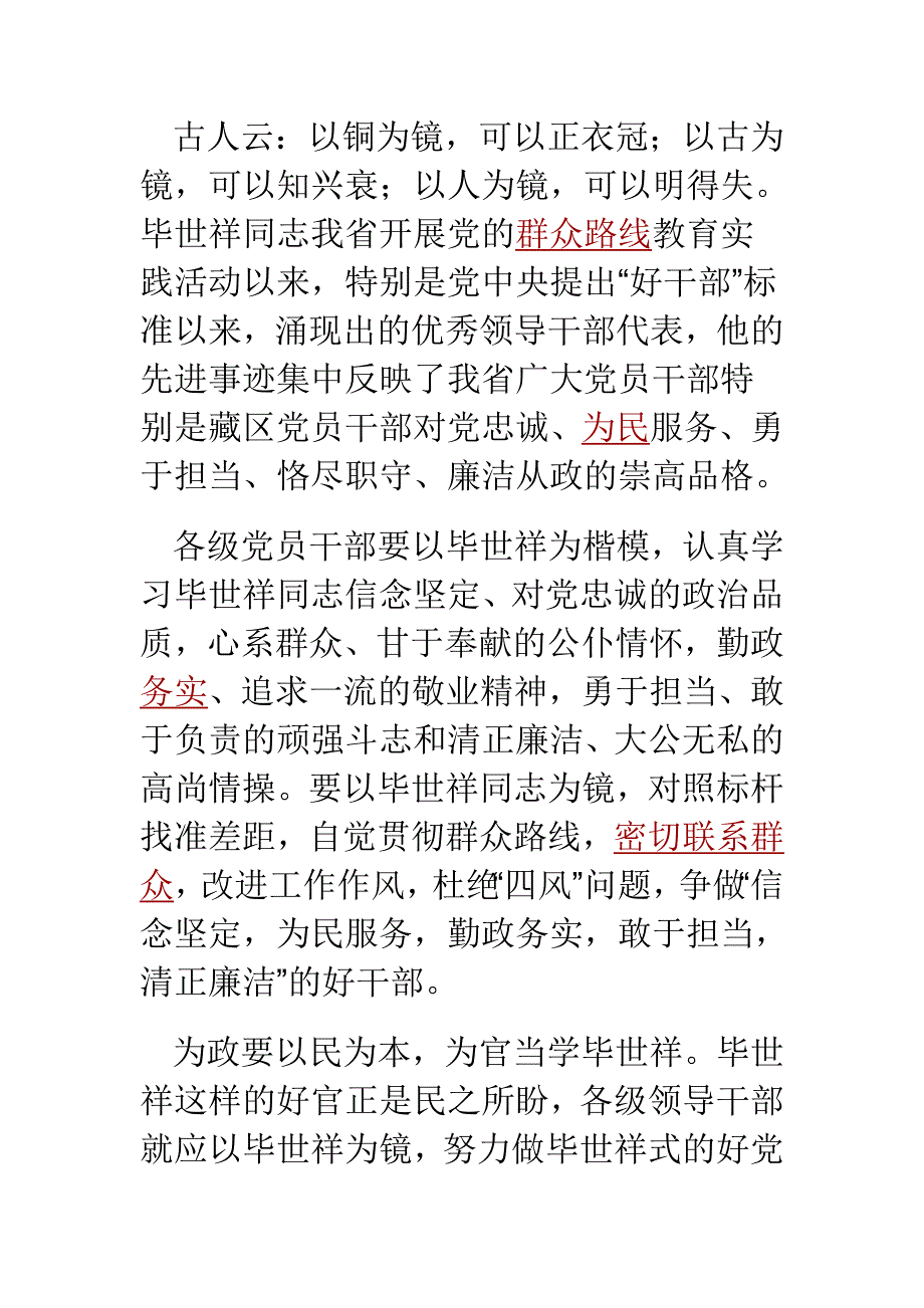 做毕世祥式好干部 学习心得体会汇编_第3页