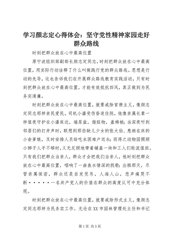 2023年学习颜志定心得体会坚守党性精神家园走好群众路线.docx