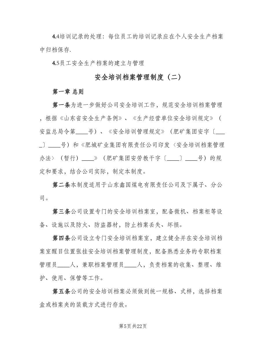 安全培训档案管理制度（四篇）.doc_第5页