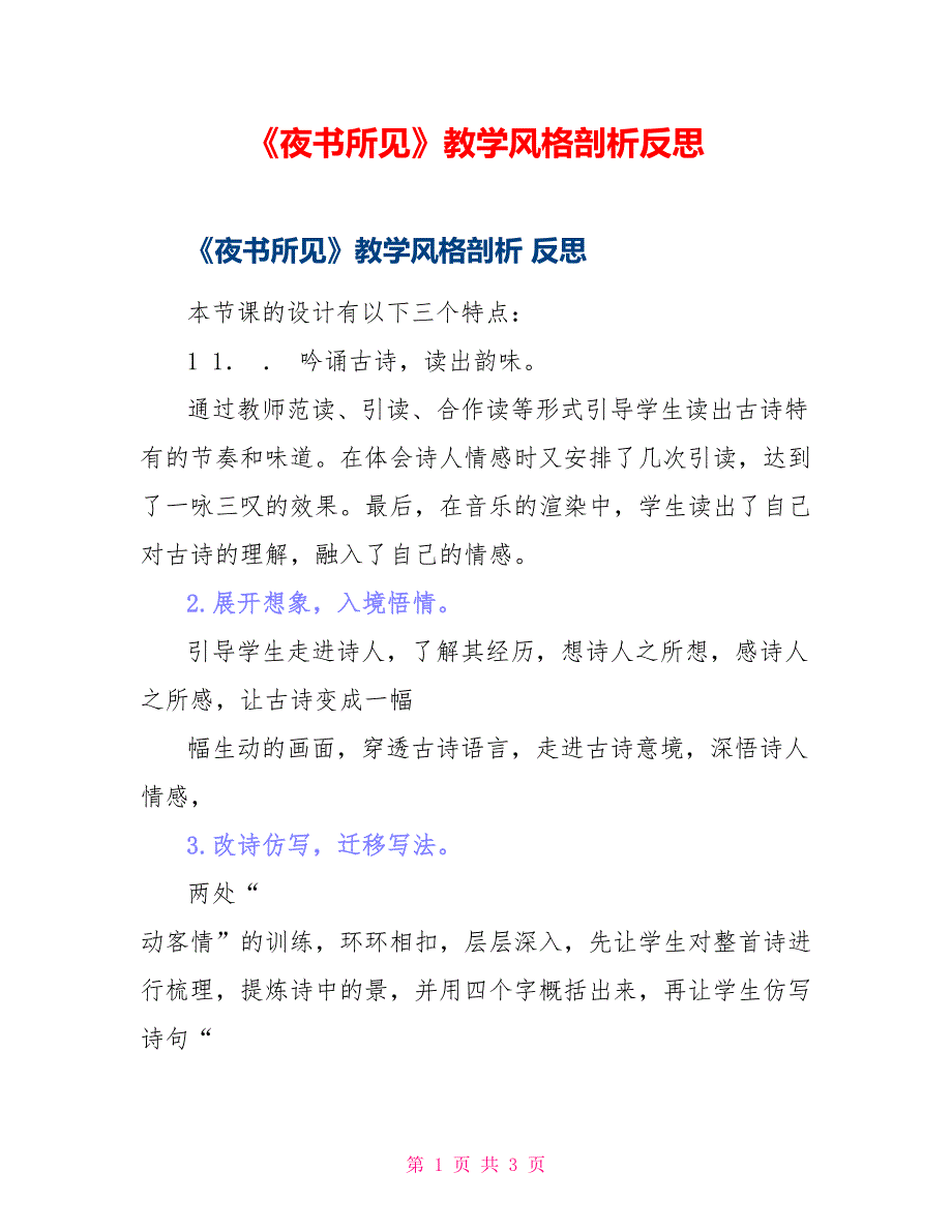 《夜书所见》教学风格剖析反思_第1页