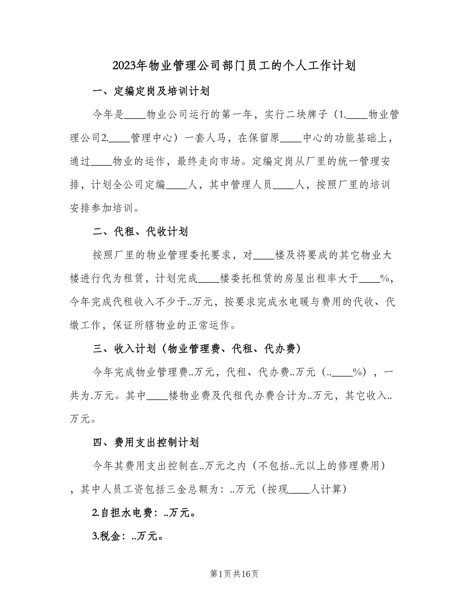 2023年物业管理公司部门员工的个人工作计划（五篇）.doc_第1页