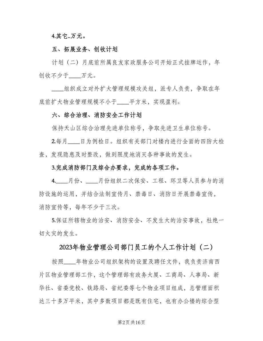 2023年物业管理公司部门员工的个人工作计划（五篇）.doc_第2页