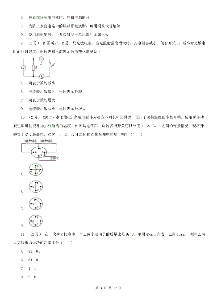 上海市初中物理九年级上学期11月-12月月考测试卷_第3页