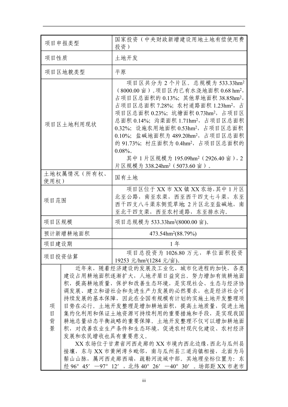 甘肃省xx农场土地开发整理项目策划书.doc_第3页