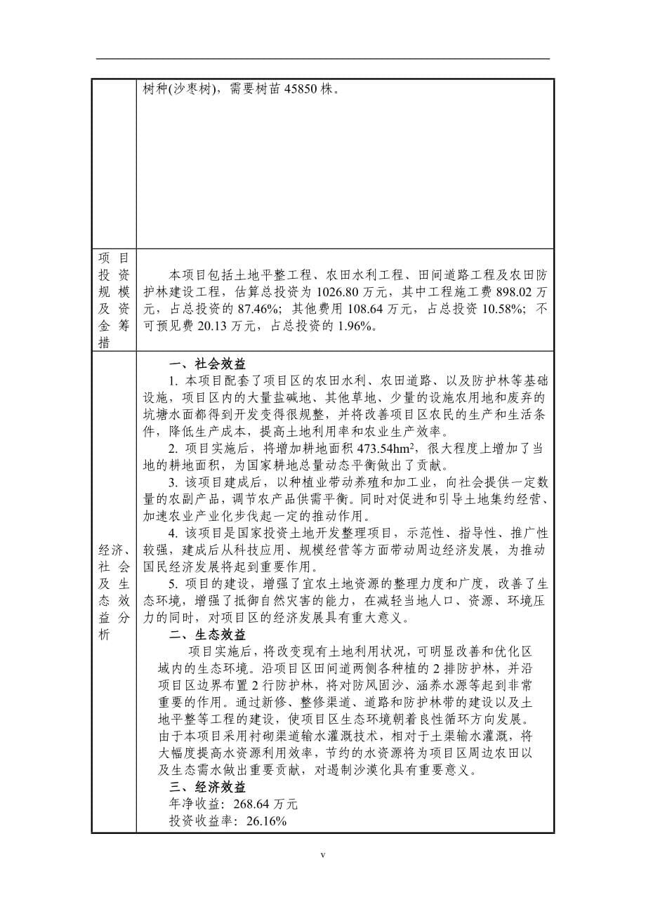 甘肃省xx农场土地开发整理项目策划书.doc_第5页