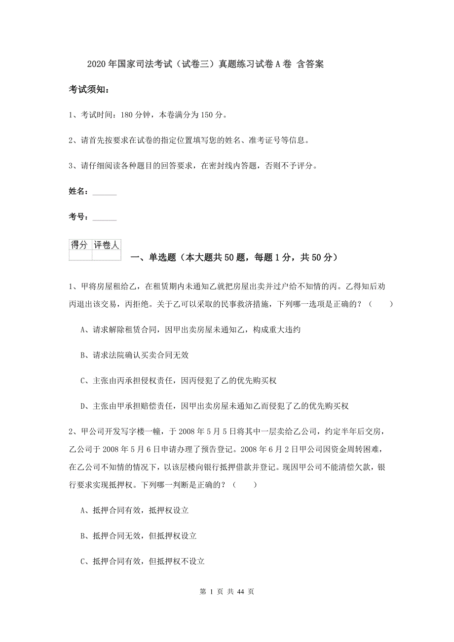 2020年国家司法考试（试卷三）真题练习试卷A卷 含答案.doc_第1页