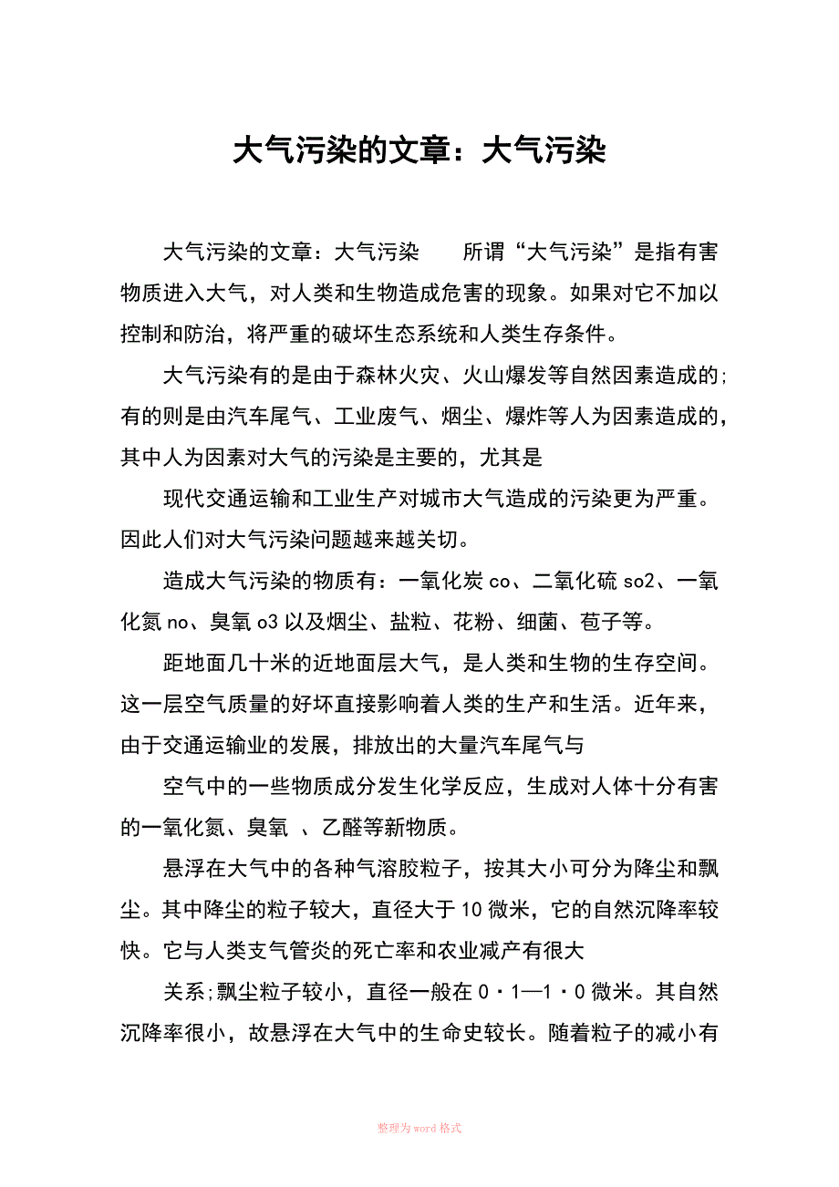 大气污染的文章：大气污染_第1页