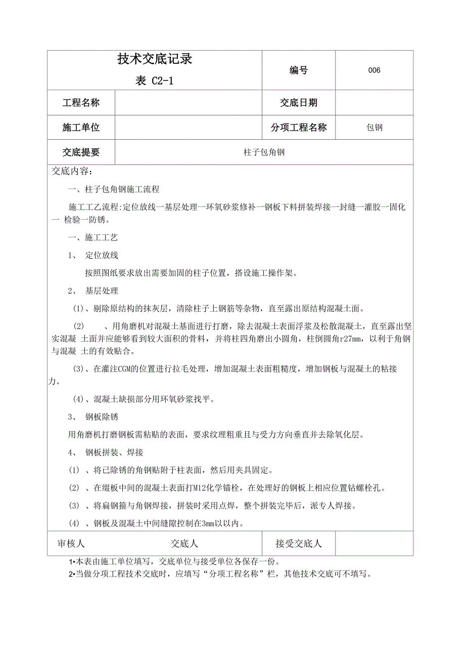 柱子包角钢技术交底_第1页