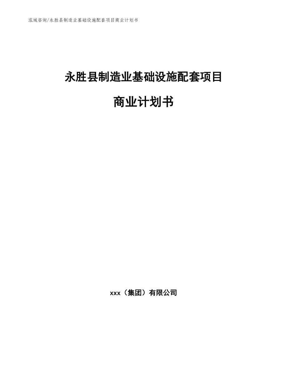 永胜县制造业基础设施配套项目商业计划书_第1页