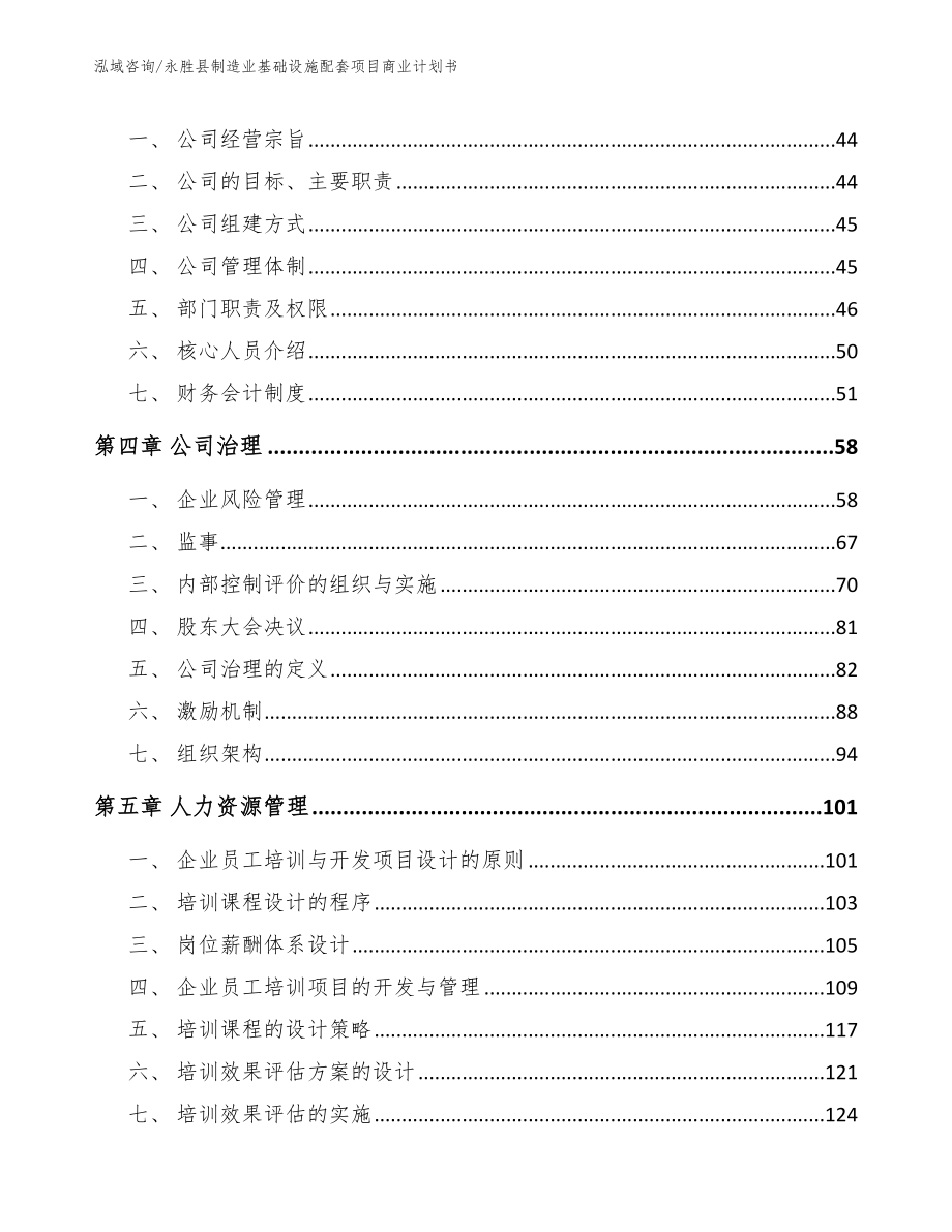 永胜县制造业基础设施配套项目商业计划书_第4页