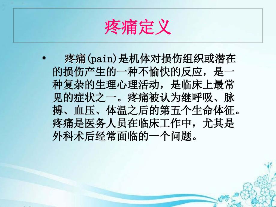 外科术后疼痛的管理讲义课件_第4页