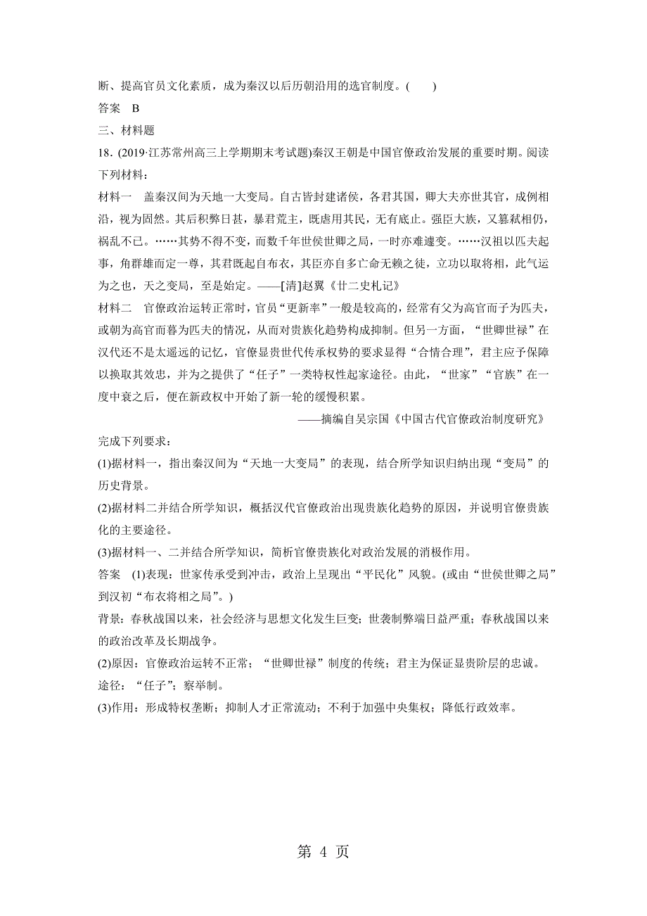 2023年高一历史人教版必修1《第课　从汉至元政治制度的演变 》同步检测卷.docx_第4页