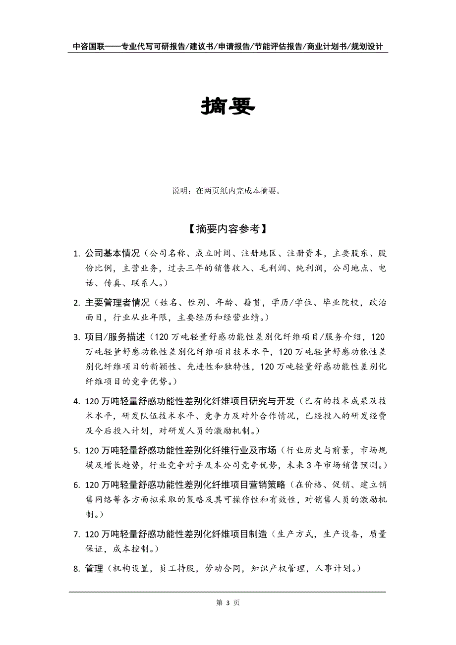 120万吨轻量舒感功能性差别化纤维项目商业计划书写作模板_第4页