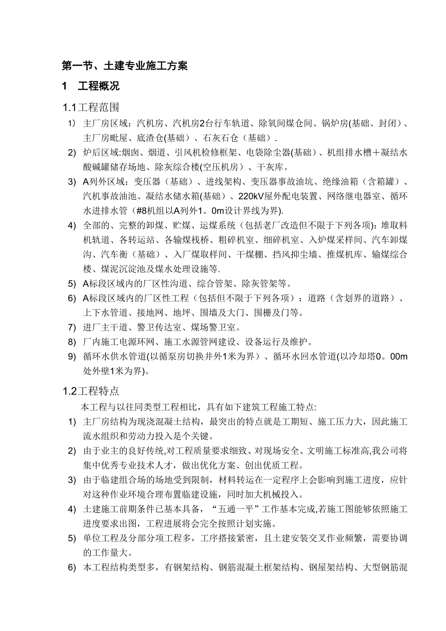 火电厂土建专业施工方案试卷教案.doc_第1页