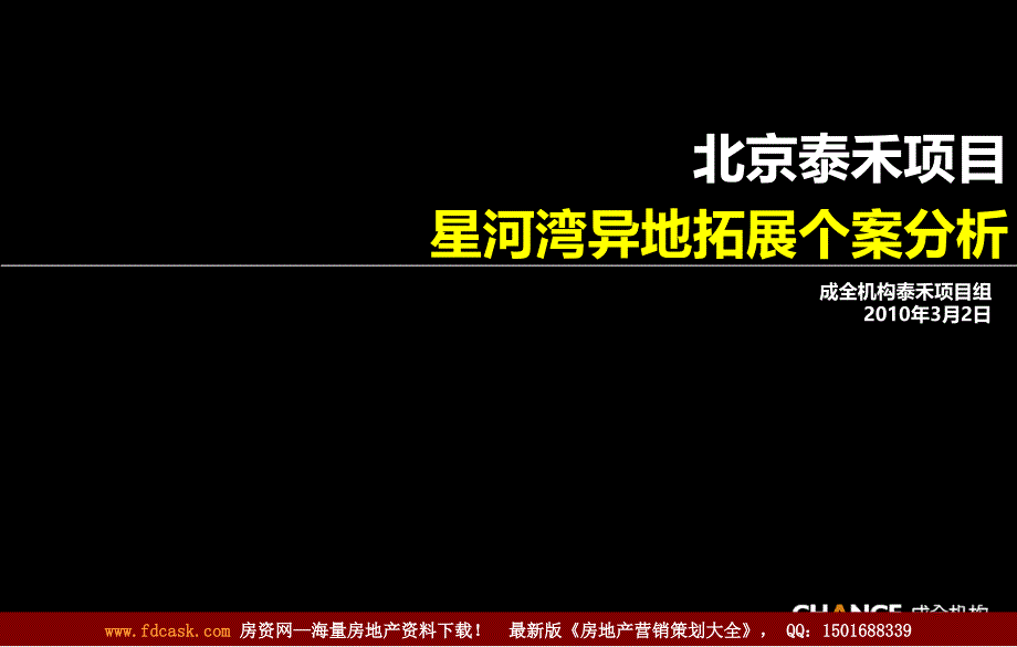 项目前期成全机构北京泰禾项目星河湾异地拓展个案分析_第1页