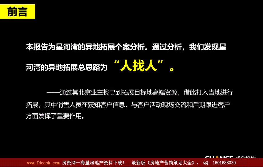 项目前期成全机构北京泰禾项目星河湾异地拓展个案分析_第2页