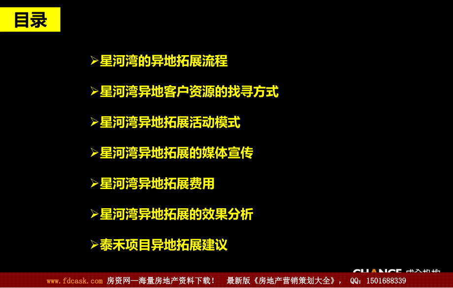 项目前期成全机构北京泰禾项目星河湾异地拓展个案分析_第3页