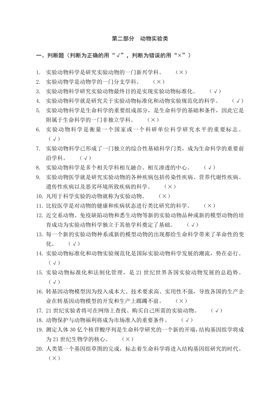 新江苏省实验动物从业人员上岗考试题库试题动物实验类_第1页