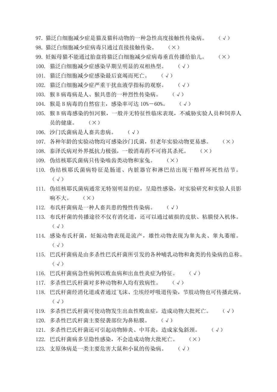 新江苏省实验动物从业人员上岗考试题库试题动物实验类_第5页