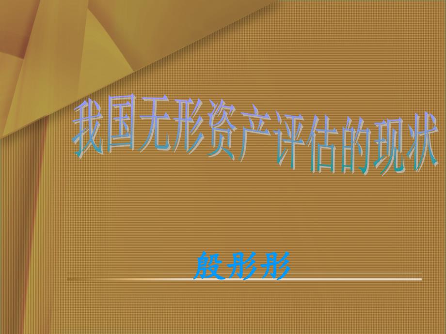 我国无形资产评估的现状课件_第1页