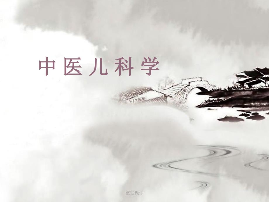 儿科学发展简史_第1页
