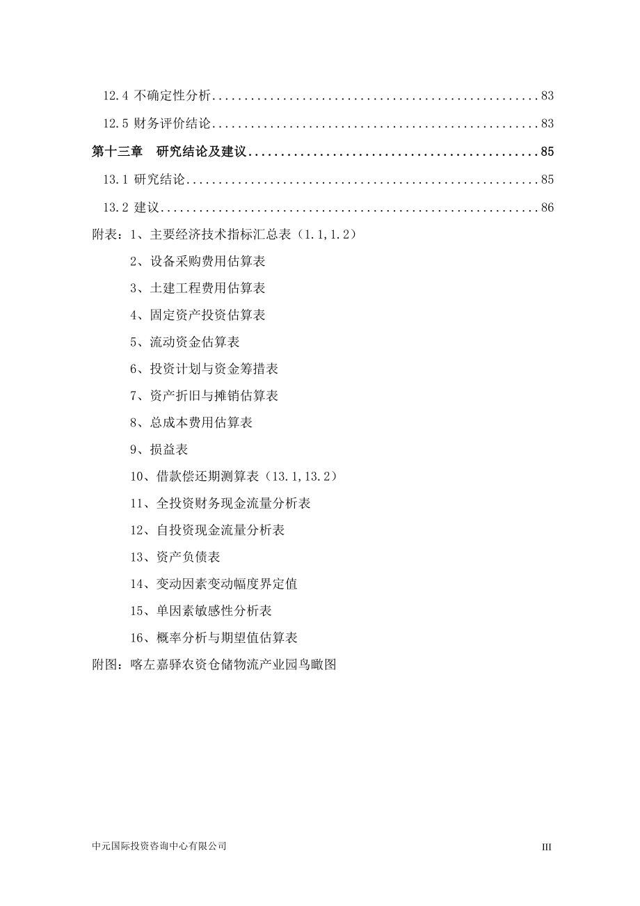 喀左嘉驿仓储物流产业园项目可行性策划书.doc_第4页