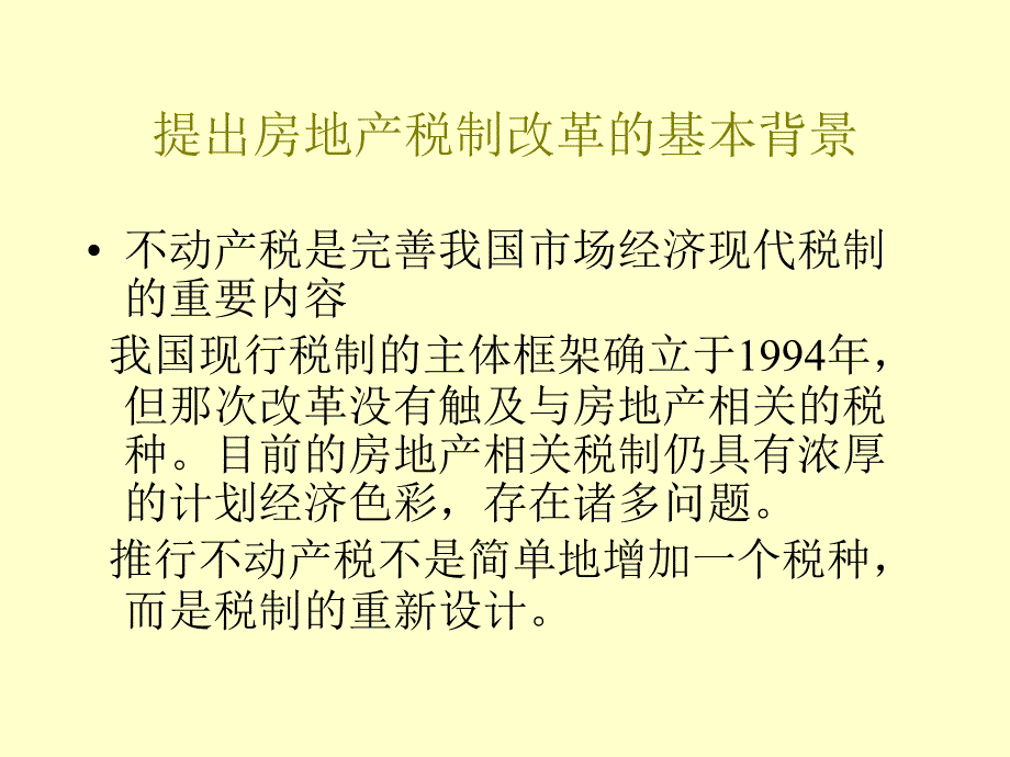 我国房地产税制改革_第3页