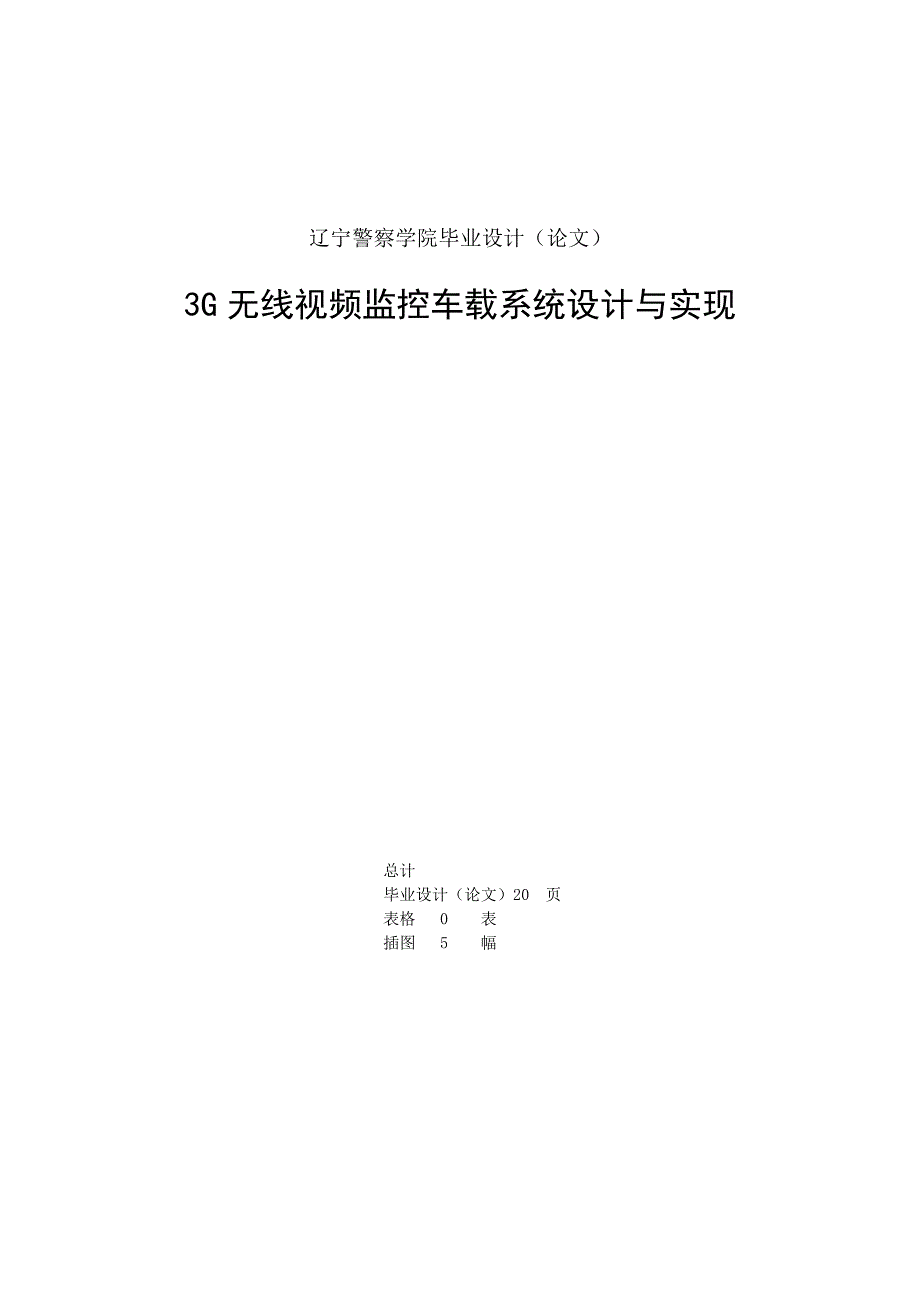 3G无线视频监控车载系统设计与实现毕业论文.doc_第2页