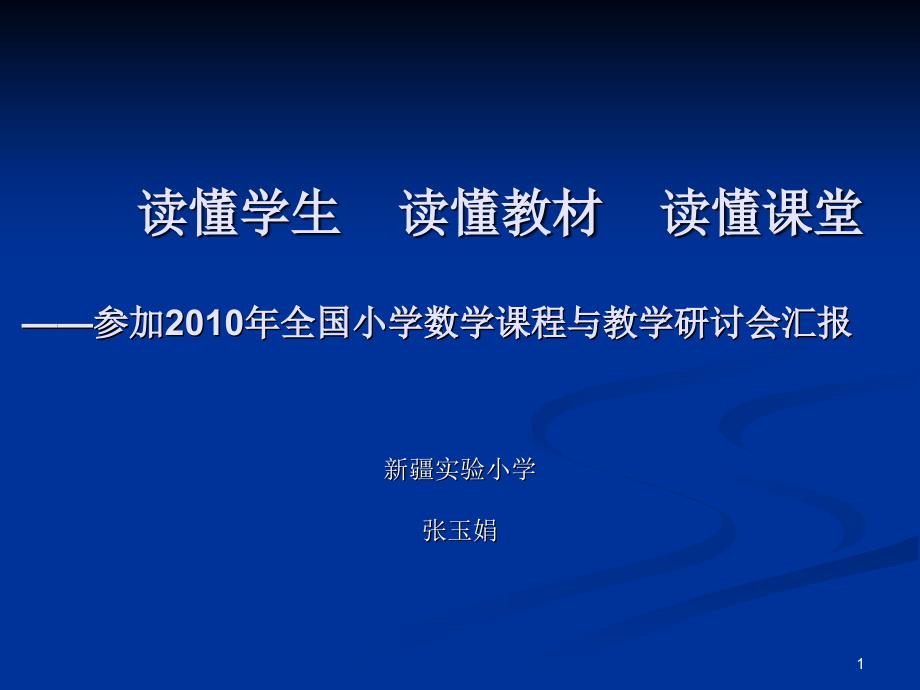 读懂学生读懂教材读懂课堂全国小学数学课程_第1页